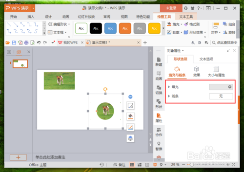 WPS演示怎么让画的形状线条变的模糊？
