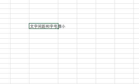 谁知道Excel中的文字距离怎样紧缩呢？