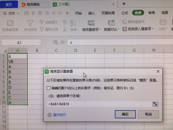 高亮重复项怎么用Excel？