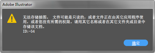 AI存文件时怎么是说无法储存插图 文件可能是只读的？