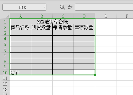 Excel进销存台账该怎么做？
