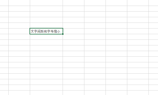 谁知道Excel中的文字距离怎样紧缩呢？