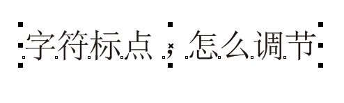 CDR文本框的文字与标点符号的间距怎么调？