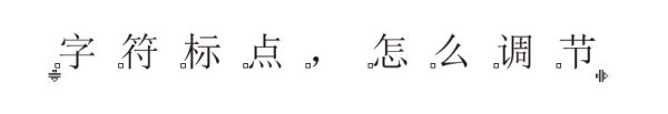 CDR文本框的文字与标点符号的间距怎么调？