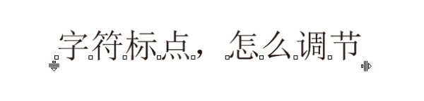 CDR文本框的文字与标点符号的间距怎么调？
