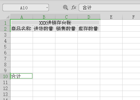 Excel进销存台账该怎么做？