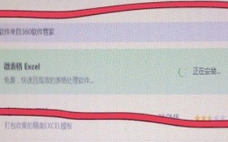 怎样在电脑上安装Excel表格？