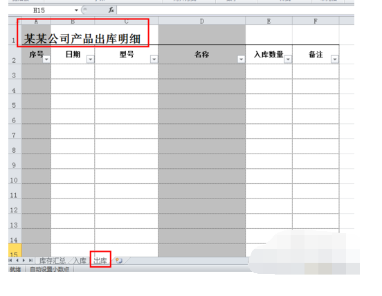 怎样用Excel做仓库出入库的数量管理表格？