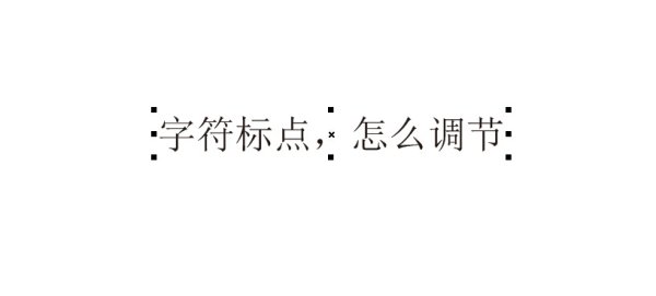 CDR文本框的文字与标点符号的间距怎么调？