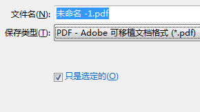 为什么CDR转化为PDF格式时只只显示部分图片？