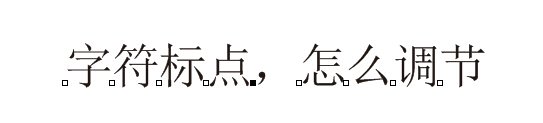 CDR文本框的文字与标点符号的间距怎么调？