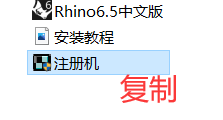 犀牛Rhino 6.5中文破解版安装教程