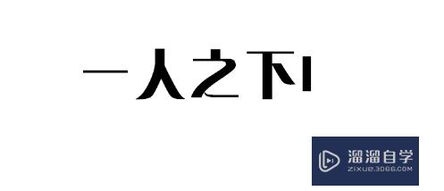 PS中如何使用扭曲功能？