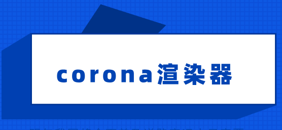 Corona渲染器与VRay渲染器哪个快？