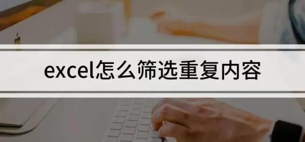 Excel怎么筛选重复的内容？