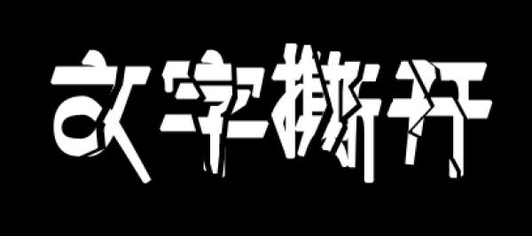 PS把文字撕开是怎么做的？