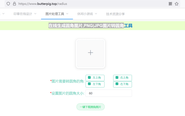 用PS怎么把图片的四个直角变成圆角，并且不漏白？