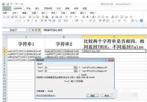 Excel中字符串怎么比较？