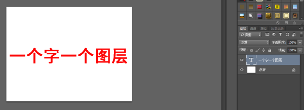 PS怎么把一段文字分成一个字一个图层？