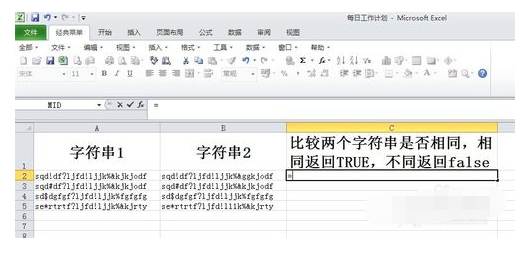 Excel中字符串怎么比较？