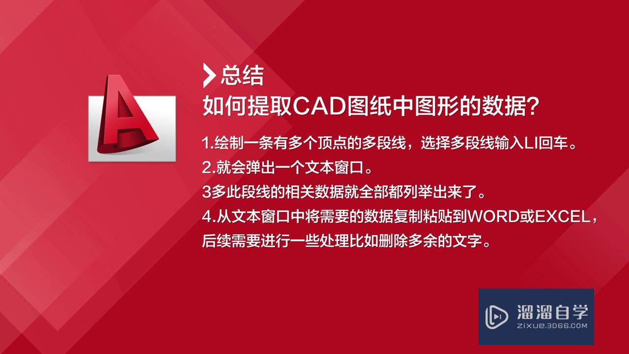 如何提取CAD图纸中图形的数据？