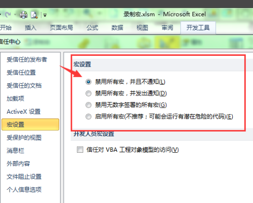 宏无法运行在Excel2010，显示可能是因为该宏在此工作簿中不可用，或者所有的宏都被禁用。