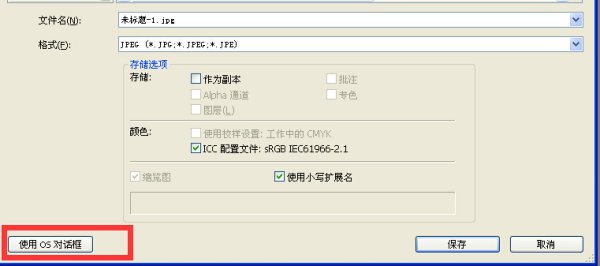 我的Photoshop存储对话框字体特别小，怎么调整？