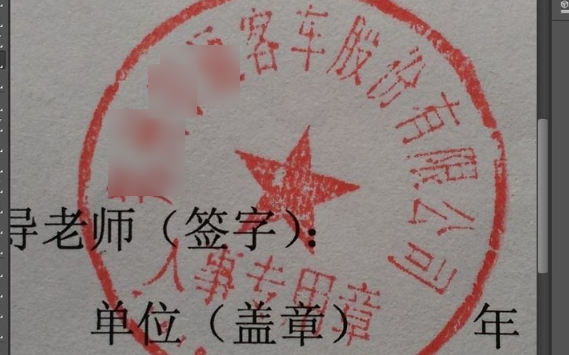 PS怎么抠取被字压着的印章？