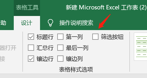在Excel中要为数据套用一个表格格式，取消筛选并转化为普通区域，是怎么操作的？