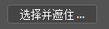PS选择并遮住快捷键