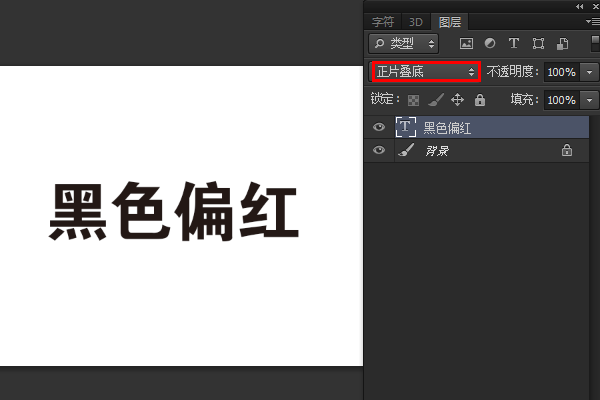 我在PS里面打字的，为什么黑字打印出来后，都不是纯黑，有点发红？怎么让出来的是纯黑的，是制作的问题吗？