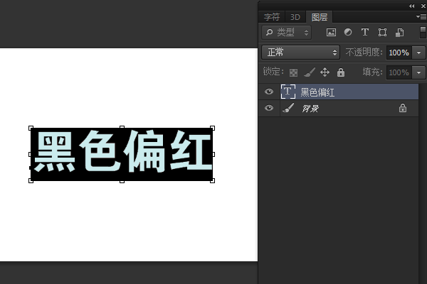 我在PS里面打字的，为什么黑字打印出来后，都不是纯黑，有点发红？怎么让出来的是纯黑的，是制作的问题吗？