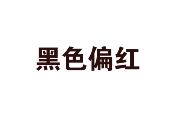 我在PS里面打字的，为什么黑字打印出来后，都不是纯黑，有点发红？怎么让出来的是纯黑的，是制作的问题吗？