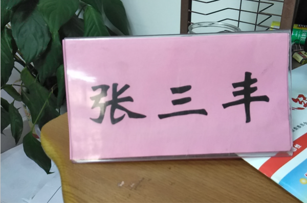 会议桌牌上的两面名字怎么设置？
