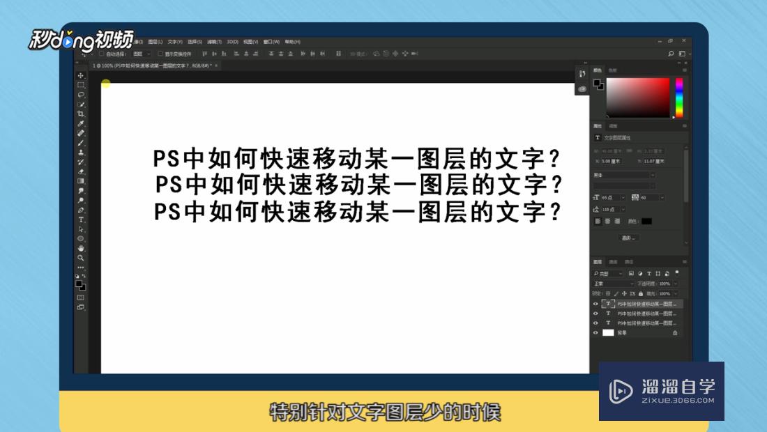 ps中如何快速移动某一图层的文字