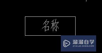 CAD如何建立属性块？