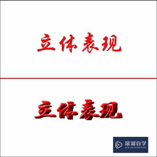 PS做立体字效果