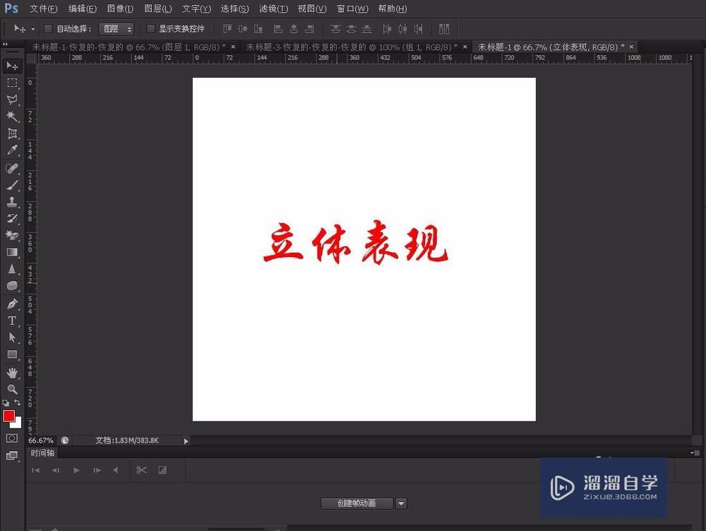 PS做立体字效果