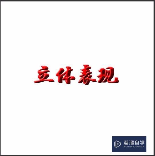 PS做立体字效果