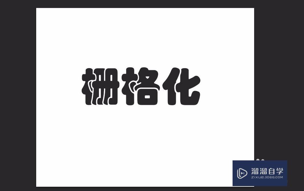 PS怎样栅格化文字内容？