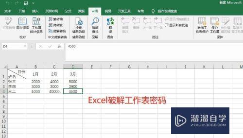 Excel小技巧：如何破解Excel工作密码？