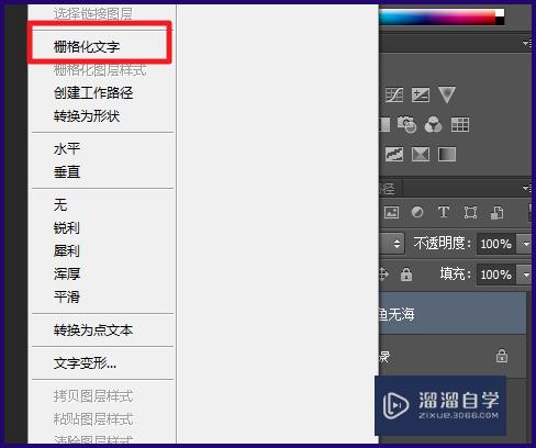 PS如何栅格化文字图层？