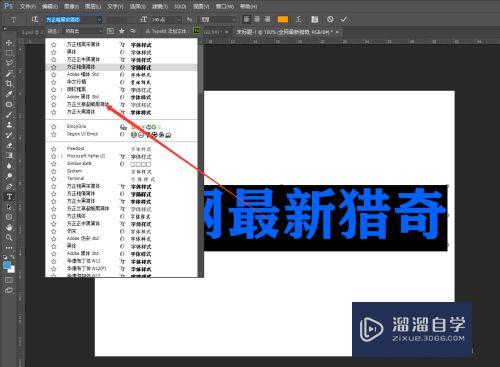 PS中文字如何更换字体？