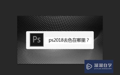 PS2018去色在哪里