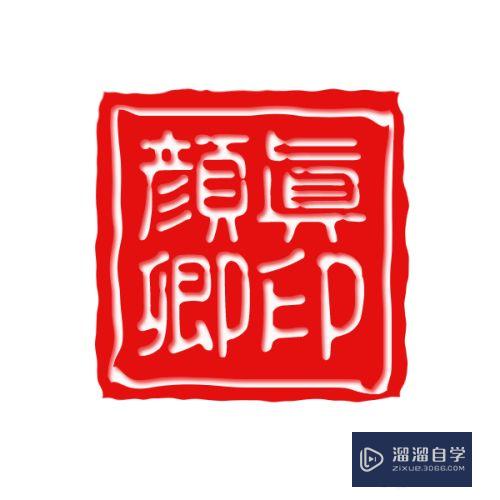 如何利用<esred>PS</esred>制作<esred>个人</esred><esred>印章</esred>？