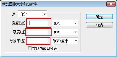PS裁图怎么裁？