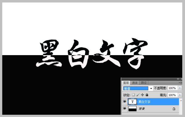 怎么用ps制作半黑半白文字