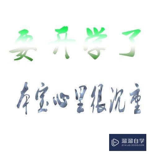 用<esred>PS</esred>怎么<esred>给</esred>字体<esred>做</esred><esred>渐变</esred>？