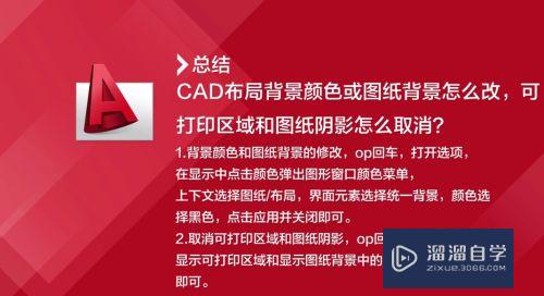 CAD布局背景颜色怎么改？