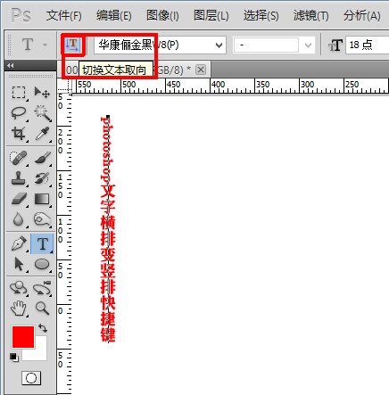 Photoshop文字横排变竖排快捷键